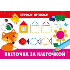 ПЕРВЫЕ ПРОПИСИ. Клеточка за клеточкой Стрекоза  978-5-9951-4822-7