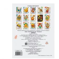 Окружающий мир. Раскраска. Деревья Стрекоза - Окружающий мир. Раскраска 978-5-9951-5766-3