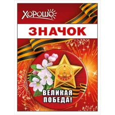Значок Великая победа 15.21.02446