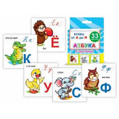 Обучающие карточки. Набор 33шт. Азбука 0+