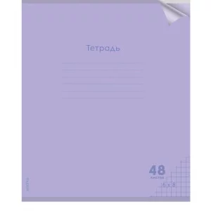 Тетрадь КЛЕТКА 48л. проз.пласт.обл. plastic cover КЛАССИКА NEW СИРЕНЕВАЯ (48-1475) 1 дизайн 48-1475