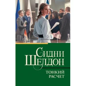 Шелдон С. Тонкий расчет 978-5-17-153261-1