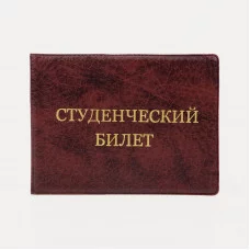 Обложка для студенческого билета, 10,6*0,2*7,8 см, тисн золото, иск. кожа, бордовый 9262929