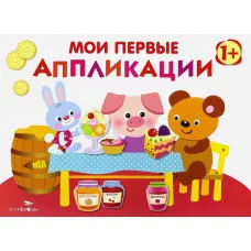 Мои первые аппликации. ПЕРВОЕ ТВОРЧЕСТВО 1+. Вып.4 Стрекоза Маврина Л. В. 978-5-9951-3535-7