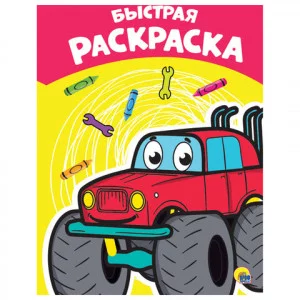 РАСКРАСКА А4 эконом. БЫСТРАЯ 978-5-378-28894-6