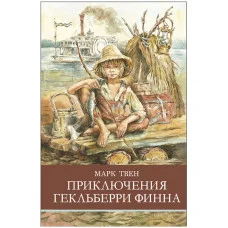 Школьная программа Приключения Гекльберри Финна Стрекоза Твен Школьная программа 978-5-9951-5753-3