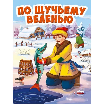 ЦК МИНИ. ПО ЩУЧЬЕМУ ВЕЛЕНИЮ 978-5-378-29462-6