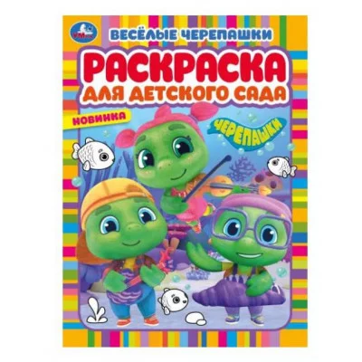 Весёлые черепашки Черепашки Раскраска для детского сада 214х290мм Скрепка 8стр Умка 978-5-506-07754-1