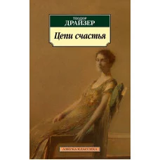 Азбука-Классика (мягк/обл.) Драйзер Т. Цепи счастья Махаон 978-5-389-15476-6