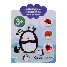 Мои первые наклейки многоразовые 3+ Сравнилки Стрекоза  978-5-9951-3757-3