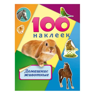 Альбомы с наклейками А5 100 НАКЛЕЕК ДОМАШНИЕ ЖИВОТНЫЕ (Н-6439) Н-6439