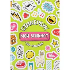 Стикербук для оформления ежедневника Мой блокнот А5 16л СБ-6314