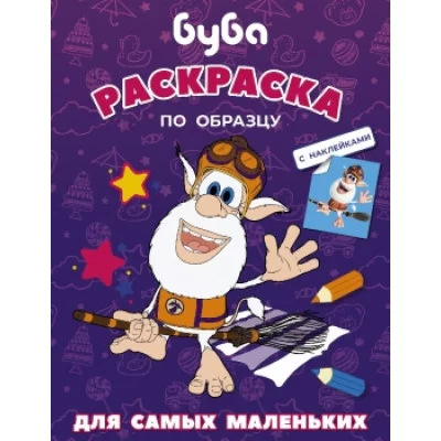 Буба. Раскраска по образцу для самых маленьких (фиолетовая) 978-5-17-139130-0