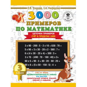 Узорова О.В. 3000 примеров по математике. 3 класс. Цепочки примеров. Счёт в пределах 1000