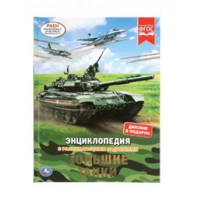Большие танки Энциклопедия А4 с развивающими заданиями 197х255 мм 48 стр Умка 978-5-506-04800-8