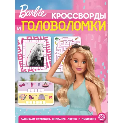 Кроссворды и головоломки N КиГ 2202 "Барби" / Эгмонт