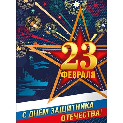 Плакат 23 Февраля. С днем защитника Отечества! 071429