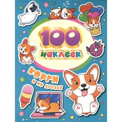 100 наклеек Соломкина А К Корги и их друзья Росмэн 4680274052590