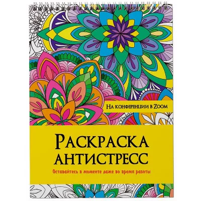 РАСКРАСКА АНТИСТРЕСС на гребне. НА КОНФЕРЕНЦИИ В ZOOM 978-5-378-32898-7