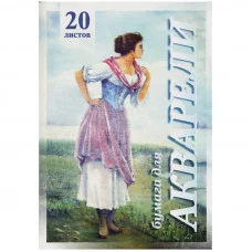 Папка для акварели 20л А3 Лилия Холдинг Рыбачка 200г/м2 126425