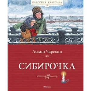 Сибирочка Махаон Чарская Л. Классная классика 978-5-389-17264-7