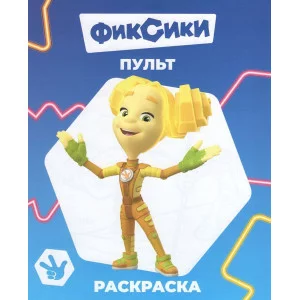 Раскраска Фиксики Звездочка Пульт