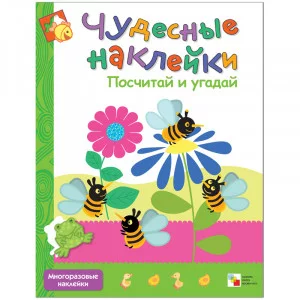 Чудесные наклейки (Мозаика-Синтез) Вилюнова В. 3 наклейки. Посчитай и угадай