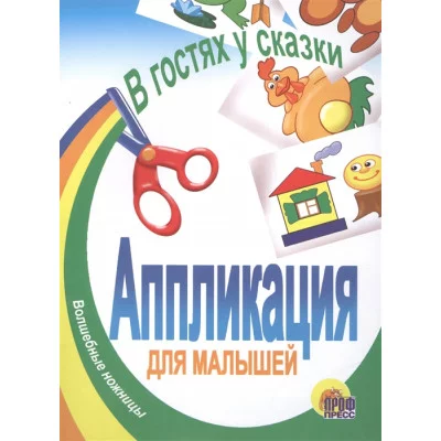 АППЛИКАЦИЯ ГЕРОИ СКАЗОК 978-5-94582-615-1