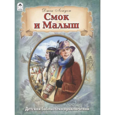 Смок и Малыш. (64стр.) 978-5-00161-371-8 Алтей Д.Лондон в пересказе М.Тарловского Библиотека приключений 9785001613718