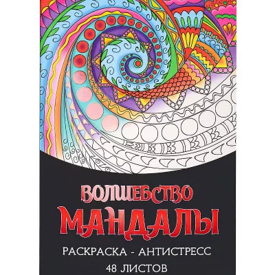Раскраска-антистресс А4 Волшебство мандалы (мат лам+выб лак, 24 л) Р24-5537