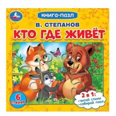 Кто где живет Степанов В А Картонная книга с 5 пазлами 2в1 160х160 мм 10 стр Умка 978-5-506-08219-4