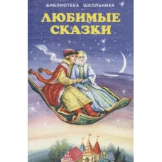 Любимые сказки. (Сборник популярных сказок: Царевна-лягушка, Кот в сапогах, Красная Шапочка, Принцесса на горошине, Три медведя, Девочка Снегурочка, Сказка о золотом петушке и другие) / Библиотека шко