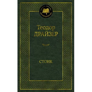Мировая классика Драйзер Т. Стоик Махаон 978-5-389-20370-9