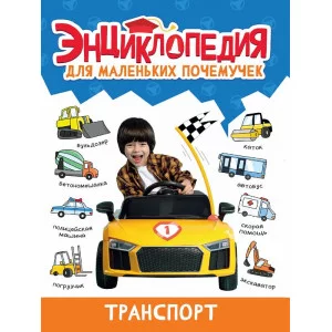 ЭНЦИКЛОПЕДИЯ ДЛЯ МАЛЕНЬКИХ ПОЧЕМУЧЕК. Транспорт 978-5-378-34377-5