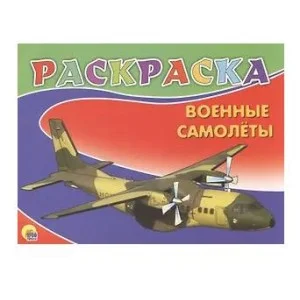 РАСКРАСКА А5 карт.обл., мягкий перепл. 210х160 ВОЕННЫЕ САМОЛЕТЫ