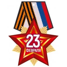 Медаль. 23 февраля. Двухсторонняя М-15677 00-00018462