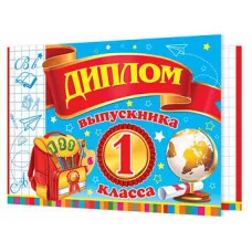 ДИПЛОМ выпускника 1 класса 3-26-185А Отк18092