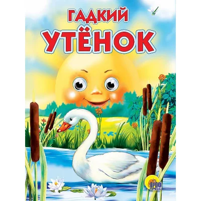 ГЛАЗКИ. ГАДКИЙ УТЁНОК 978-5-94582-245-0