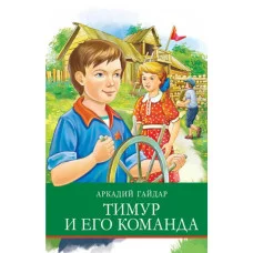 Школьная программаТимур и его команда Стрекоза Гайдар Аркадий 978-5-9951-4614-8
