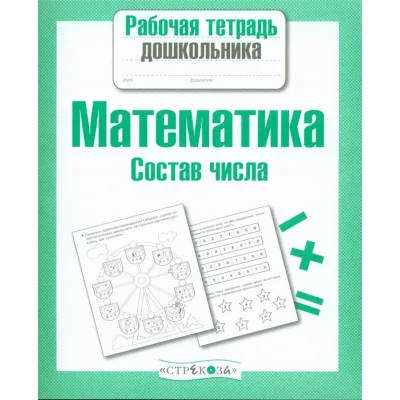 Р/т дошкольника. Математика. Состав числа Стрекоза Маврина Лариса Викторовна Рабочая тетрадь дошкольника 978-5-9951-2958-5