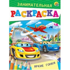 Занимательная раскраска, формат А5, 4 листа. ЯРКИЕ ГОНКИ (Арт. Р-4989)