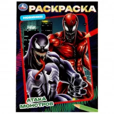 Атака монстров Раскраска 214х290 мм Скрепка 16 стр Умка 978-5-506-08732-8