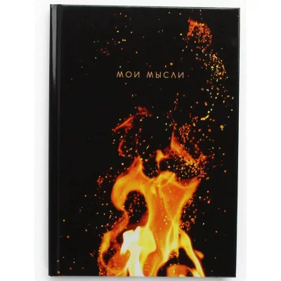 Книга для записей А5 80л "Мои мысли" КанцЭксмо КЗ5803974