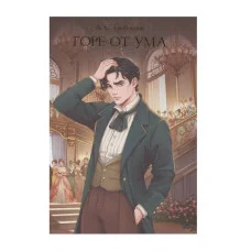 МИРОВАЯ КЛАССИКА. Александр Грибоедов. Горе от ума  176 стр 978-5-378-35417-7