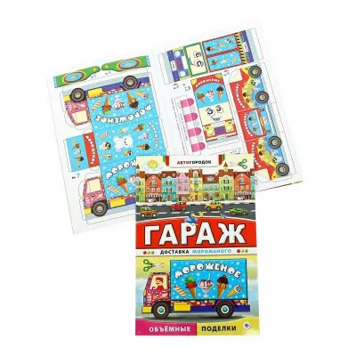 Автогородок.Объем.поделки мяг. Гараж. Доставка мороженого 978-5-222-24376-3