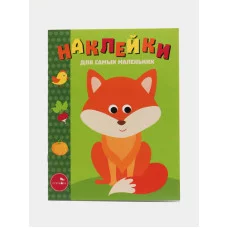 Наклейки д/самых маленьких. Вып.27 Лисичка Стрекоза Наклейки для самых маленьких 978-5-9951-3812-9