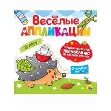 ВЕСЁЛЫЕ АППЛИКАЦИИ с цветной бумагой. В ЛЕСУ 978-5-378-30623-7