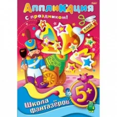 Аппликация 8л А4ф ШФ на скобе Подарок к празднику-Солдатик- 5+ 004205