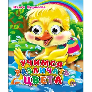 КНИЖКИ НА КАРТОНЕ С ГЛАЗКАМИ МИНИ глиттер 120х150 (Проф-Пресс) Корнеева 7БЦ Учимся Различать Цвета