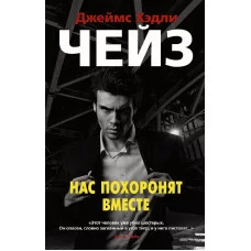 Нас похоронят вместе (мягк/обл.) Махаон Чейз Дж.Х. Звезды классического детектива 978-5-389-19826-5